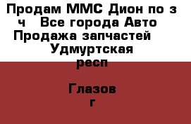 Продам ММС Дион по з/ч - Все города Авто » Продажа запчастей   . Удмуртская респ.,Глазов г.